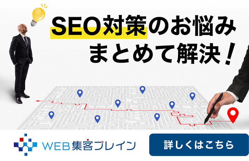 SEO対策のお悩み、まとめて解決